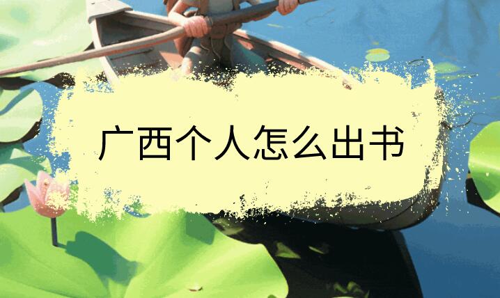 廣西個人怎么出書