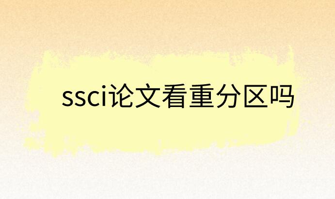 ssci論文看重分區嗎