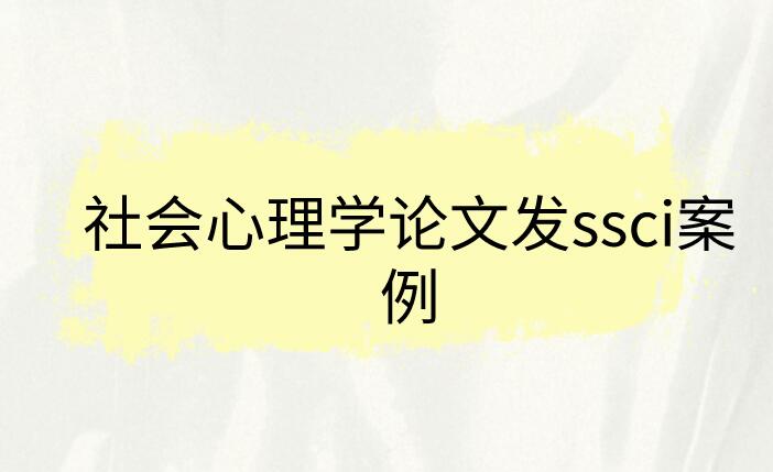 社會心理學(xué)ssci論文