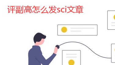 評副高怎么發(fā)sci文章