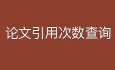 怎樣看自己的sci引用次數
