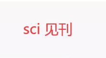 SCI文章要排隊(duì)等見刊嗎