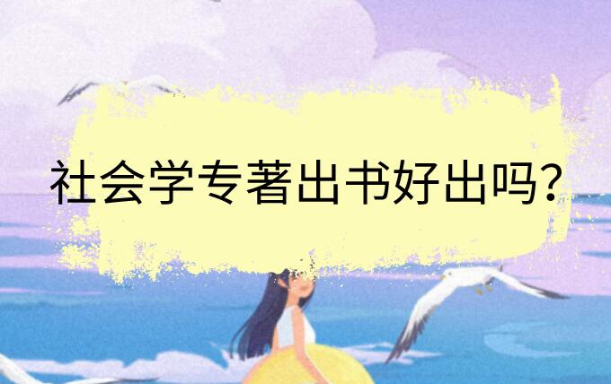 社會學專著出書好出嗎？