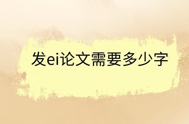 發ei論文需要多少字