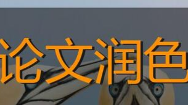 醫(yī)學(xué)sci文章潤(rùn)色可靠嗎