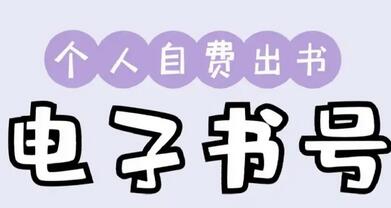 電子書號(hào)認(rèn)可度高嗎