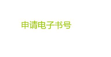 申請電子書號難嗎