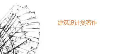 建筑設(shè)計(jì)類著作想出版找哪里