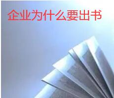 企業出版自用書 企業為什么要出書