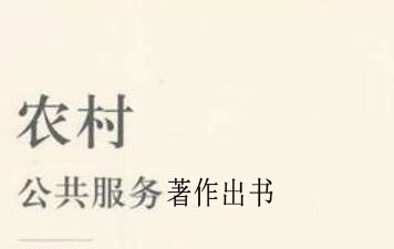 寫農(nóng)村公共服務(wù)的著作出版找哪里