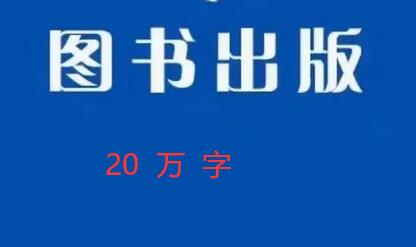 20萬(wàn)字專著出書難不難