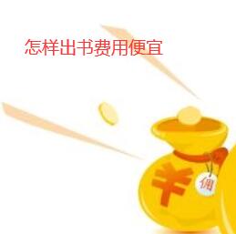 怎樣出書費(fèi)用便宜