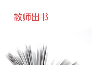 教師出書是自費(fèi)嗎