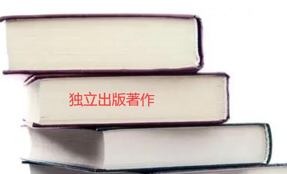 獨(dú)立出版著作什么意思