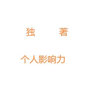 個(gè)人出版獨(dú)著提升個(gè)人影響力