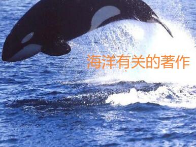 海洋著作出版