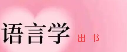 語言學(xué)著作出版