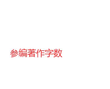 參編如何認定字數