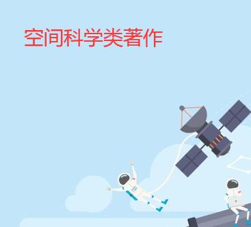 空間科學類著作