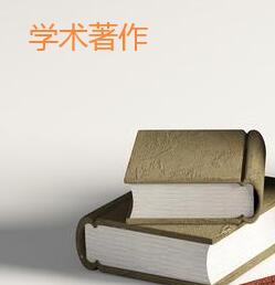 學(xué)術(shù)著作檔次