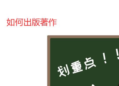 如何出版著作