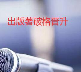 破格晉升條件