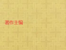 著作主編人數(shù)