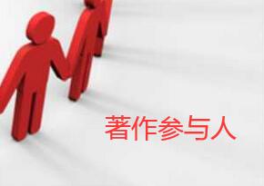 著作參與人
