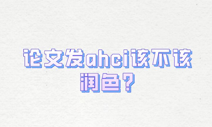 論文發ahci該不該潤色?