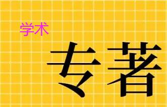 學術專著