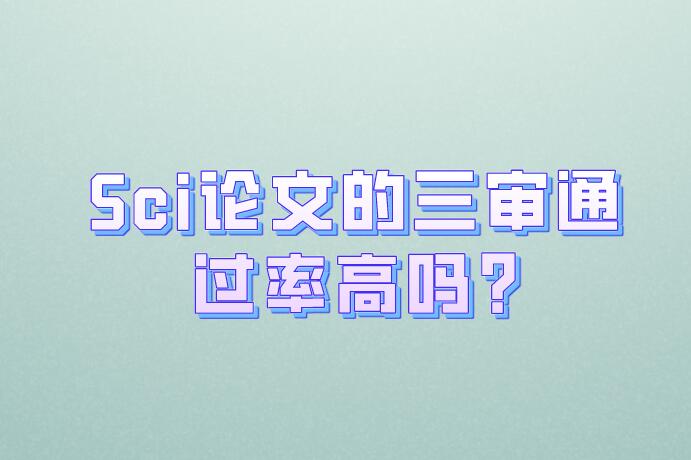 Sci論文的三審?fù)ㄟ^率高嗎?