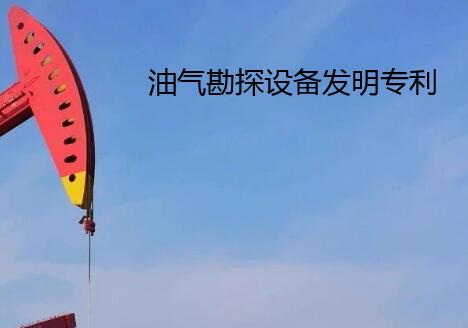 油氣勘探設備申請發(fā)明專利下證周期