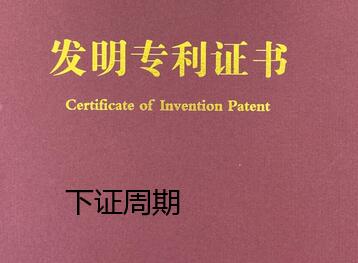 地質、物探方向發明專利下證需要多久