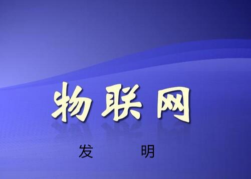 物聯網相關發明能否申請專利