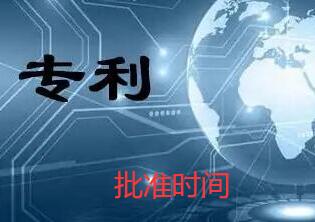 專利批準(zhǔn)時(shí)間是指哪一個(gè)時(shí)間