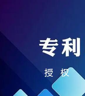 發(fā)明專利多久能授權(quán)