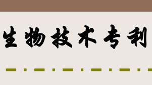 生物發明專利申請