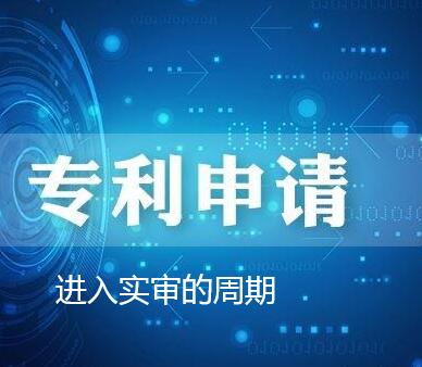 發明專利多久進入實質審核