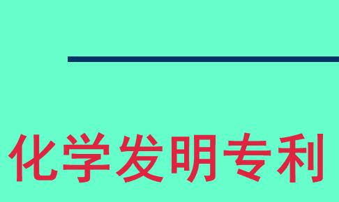 評(píng)化學(xué)類高工如何弄專利