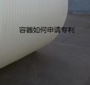 發(fā)酵容器如何申請(qǐng)專利