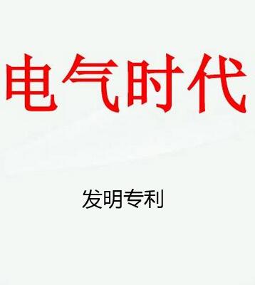 電氣發(fā)明怎么申請(qǐng)專利