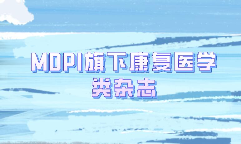 MDPI旗下康復醫學類雜志