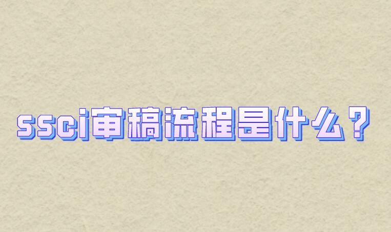 ssci審稿流程是什么?