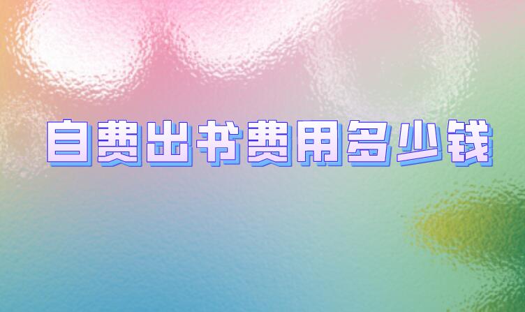 自費(fèi)出書費(fèi)用多少錢