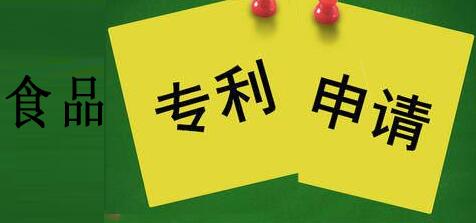 食品專利申請流程及費用