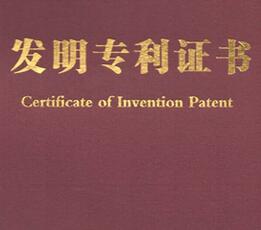 發(fā)明專利發(fā)證書嗎