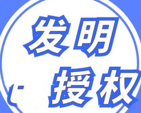 發明專利如何獲得國家授權