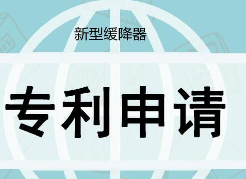 新型緩降器怎么申請發(fā)明專利