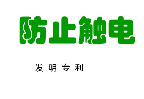 防觸電發明專利信息分享
