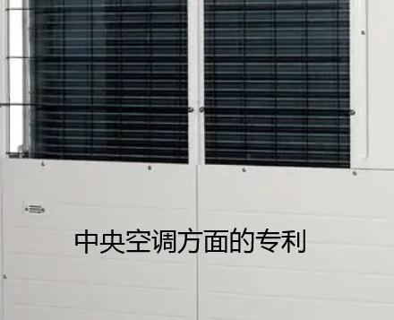 中央空調方面的專利申請材料